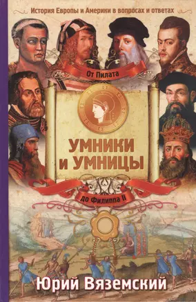 История Европы от Пилата до Филиппа II. История Европы и Америки в вопросах и ответах — 2431092 — 1