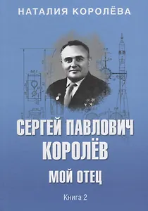 Сергей павлович Королёв. Мой отец. В 2 кн. Кн.2