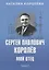 Сергей павлович Королёв. Мой отец. В 2 кн. Кн.2 — 2682532 — 1