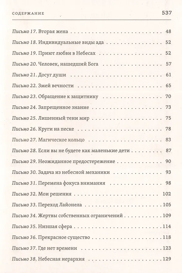 Книга Письма живого усопшего (Эльза Баркер) — 3