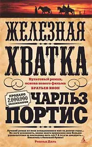 Железная хватка