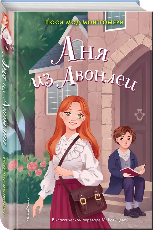 Книга Аня из Авонлеи (Люси Мод Монтгомери) — 4