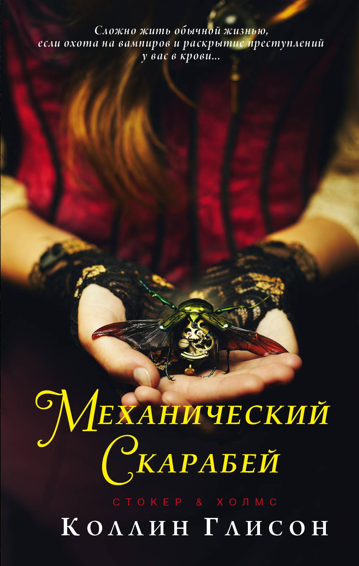 

Стокер и Холмс. Механический скарабей