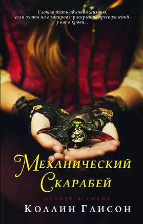 Стокер и Холмс. Механический скарабей — 2701654 — 1