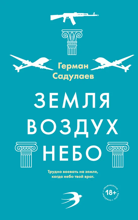 Книга Земля - воздух - небо (Герман Садулаев) — 1