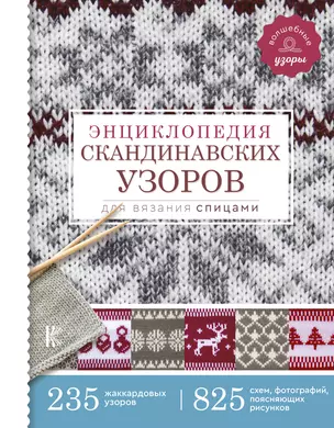 Энциклопедия скандинавских узоров для вязания спицами — 2723500 — 1