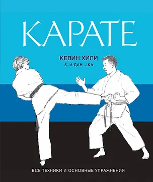 Книга Карате : все техники и основные упражнения (Кевин Хили)