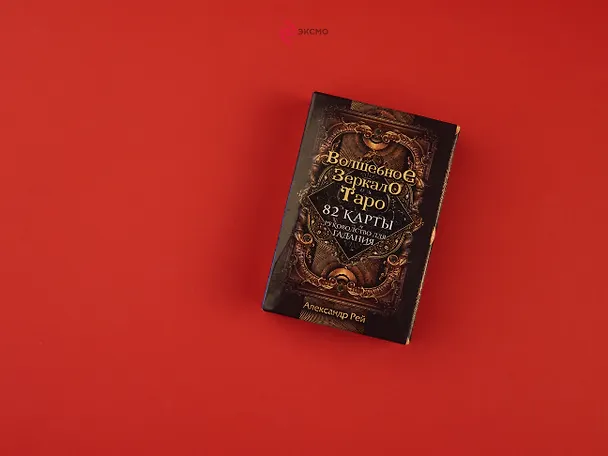 Книга Волшебное зеркало Таро (82 карты и руководство для гадания в коробке) (Александр П. Рей) — 6