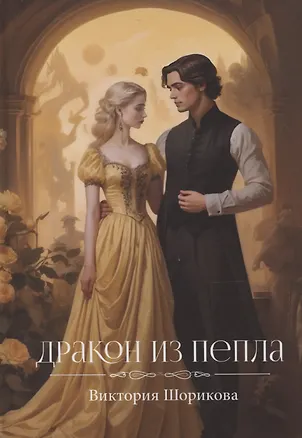 Книга Дракон из пепла (Виктория Шорикова)
