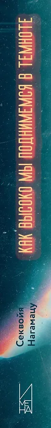 Книга Как высоко мы поднимемся в темноте (Секвойя Нагамацу) — 3
