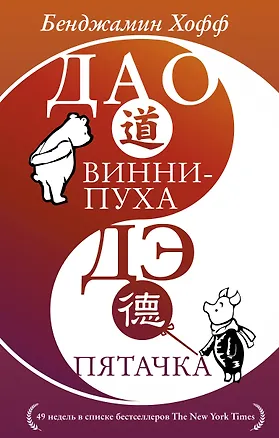 Книга Дао Винни Пуха. Дэ Пятачка (Бенджамен Хофф)