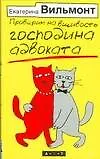 Проверим на вшивость господина адвоката