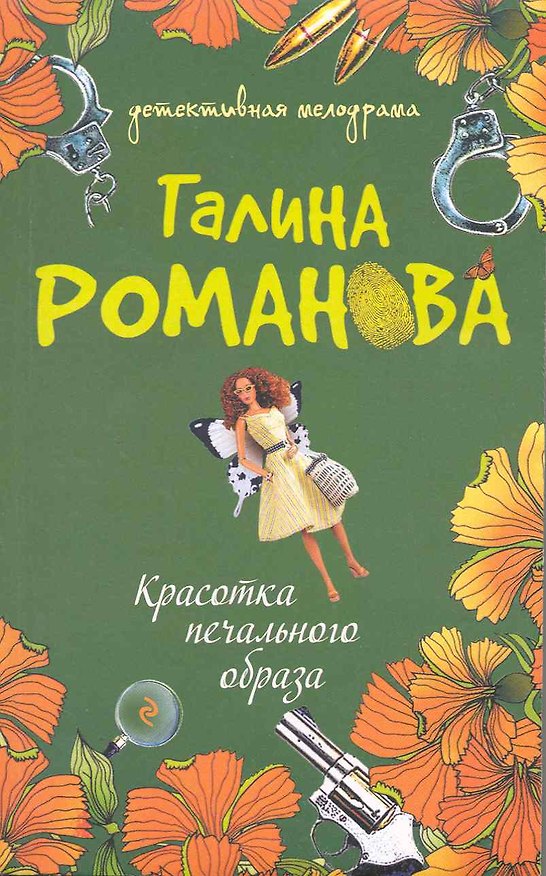 Книга Красотка печального образа (Галина Романова) — 1