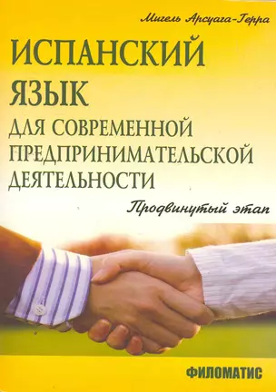 Испанский язык для современной предпринимательской деятельности. Учебное пособие. Продвинуты этап / (мягк). Арсуага-Герра М. (УчКнига) — 2259291 — 1