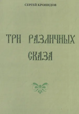 Книга Три различных сказа ()