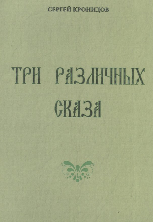 Книга Три различных сказа () — 1
