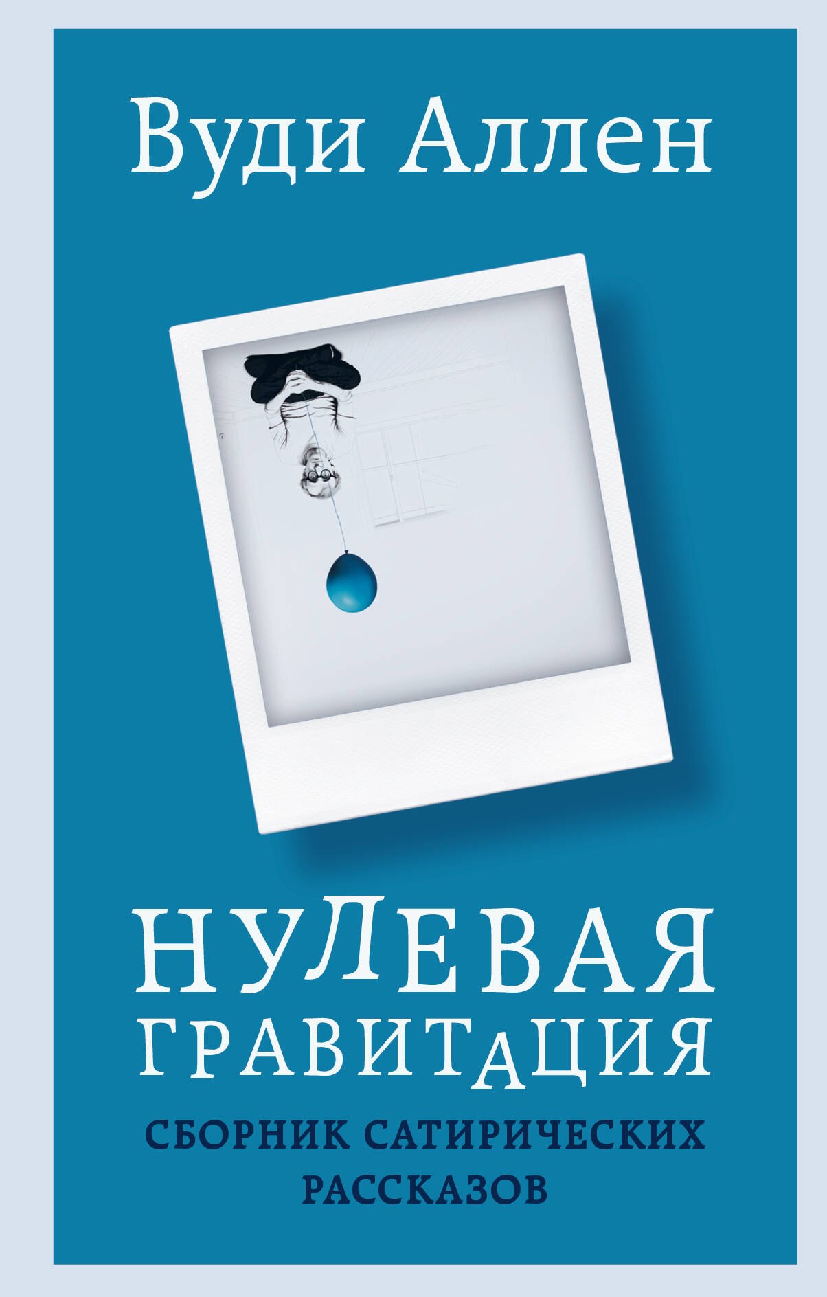 

Нулевая гравитация. Сборник сатирических рассказов Вуди Аллена