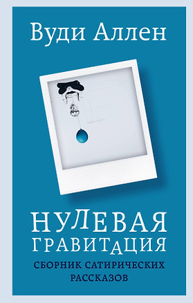 Нулевая гравитация. Сборник сатирических рассказов Вуди Аллена — 2965710 — 1