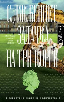 Задачка на три корги