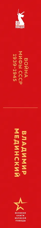Книга Война. Мифы СССР. 1939-1945 (Владимир Мединский) — 4