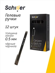 Ручки гелевые черные 12 штук "Intel" 0,5 мм, Schiller