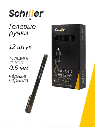 Ручки гелевые черные 12 штук "Intel" 0,5 мм, Schiller 3066649