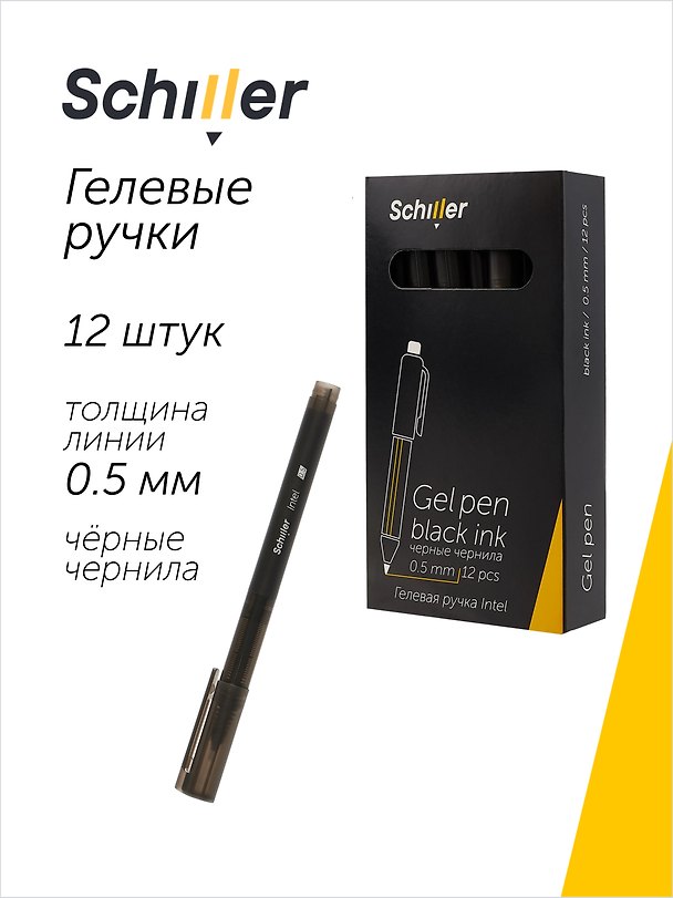 Ручки гелевые черные 12 штук "Intel" 0,5 мм, Schiller 3066649 — 1
