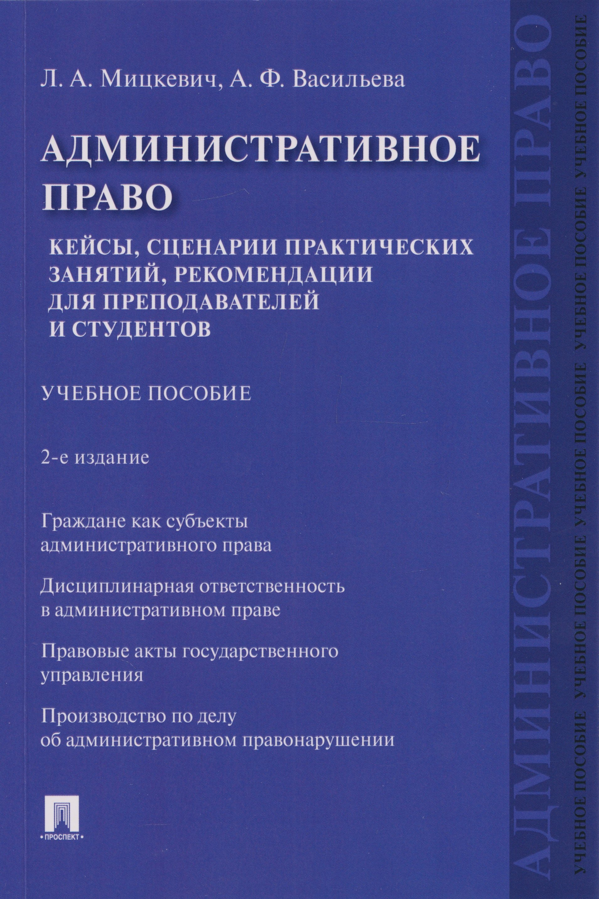 Мицкевич Людмила Абрамовна: Административное право. Кейсы, сценарии практических занятий, рекомендации для преподавателей и студентов: учебное пособие
