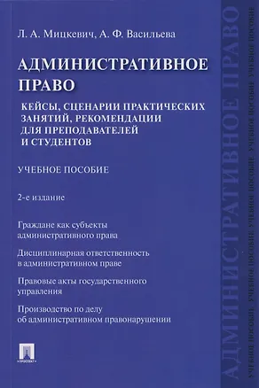 Книга Административное право. Кейсы, сценарии практических занятий, рекомендации для преподавателей и студентов: учебное пособие (Людмила Мицкевич, Анна Васильева)