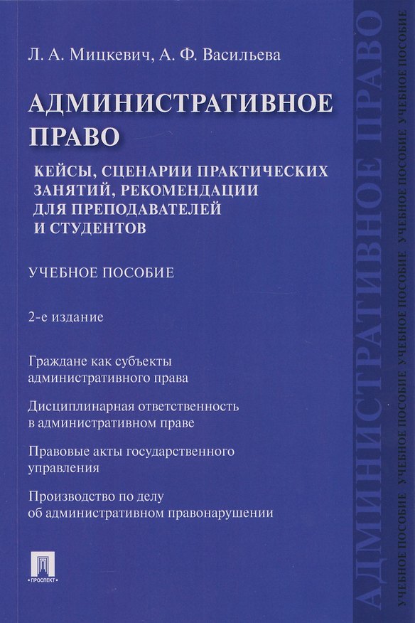 Книга Административное право. Кейсы, сценарии практических занятий, рекомендации для преподавателей и студентов: учебное пособие (Людмила Мицкевич, Анна Васильева) — 1