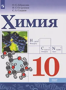 Химия: 10-й класс: базовый уровень: учебник