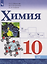 Химия: 10-й класс: базовый уровень: учебник — 3175068 — 1