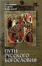 Пути русского богословия