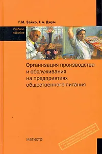 Организация производства и обслуживания на предприятиях общественного питания: Учебное пособие