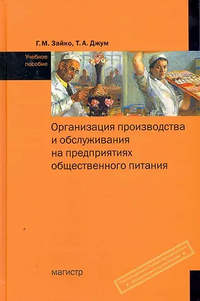 Книга Организация производства и обслуживания на предприятиях общественного питания: Учебное пособие (Галина Зайко)