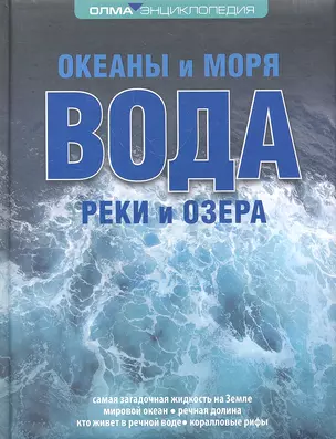 Вода: океаны и моря, реки и озера: Энциклопедия ОЛМА — 2319818 — 1