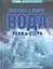 Вода: океаны и моря, реки и озера: Энциклопедия ОЛМА — 2319818 — 1
