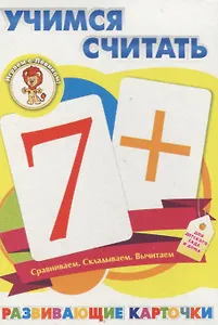 Учимся считать Развивающие карточки (17-4104) (3+) (коробка)