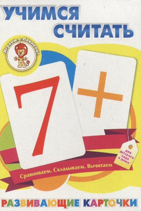 Книга Учимся считать Развивающие карточки (17-4104) (3+) (коробка) () — 1
