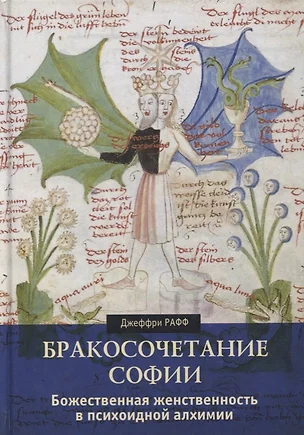 Бракосочетание Софии. Божественная женственность в психоидной алхимии — 2637841 — 1