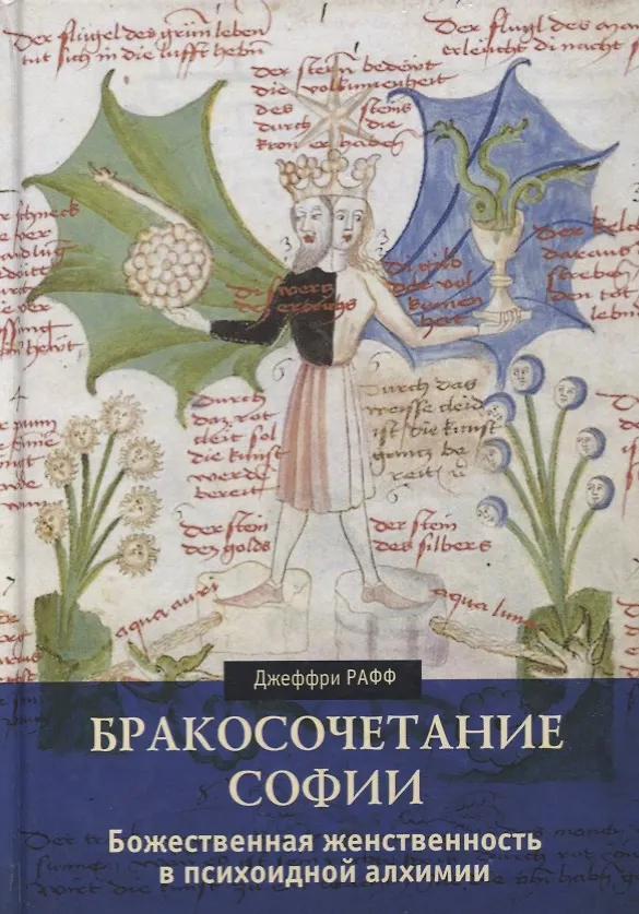 Книга Бракосочетание Софии. Божественная женственность в психоидной алхимии (Джеффри Рафф) — 1