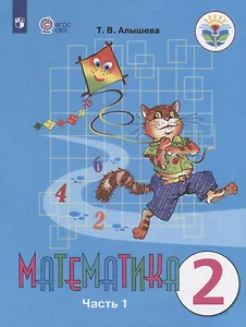 Математика. 2 класс. Учебник для общеобразовательных организаций, реализующих адаптированные основные общеобразовательные программы. В двух частях. Часть 1