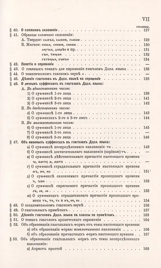 Книга Очерк сравнительного учения о звуках и формах древнего церковнославянского языка (Николай Некрасов) — 6