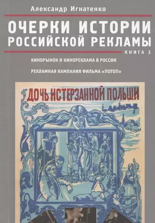 Очерки российской рекламы. Книга 3. Кинорынок и кинореклама в России в 1915 году. Рекламная кампания — 2802344 — 1