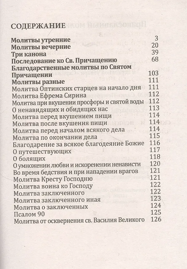 Книга Православный молитвослов () — 2