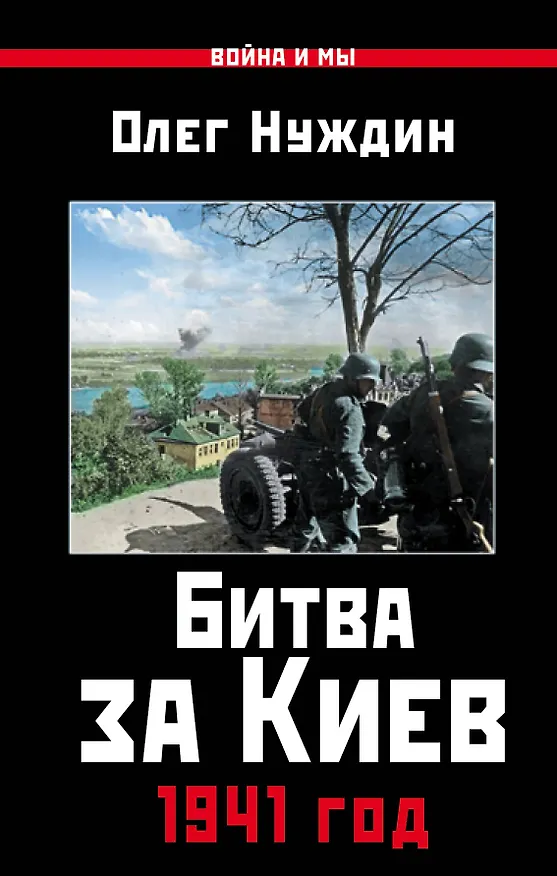 Книга Битва за Киев. 1941 год (Олег Нуждин) — 1