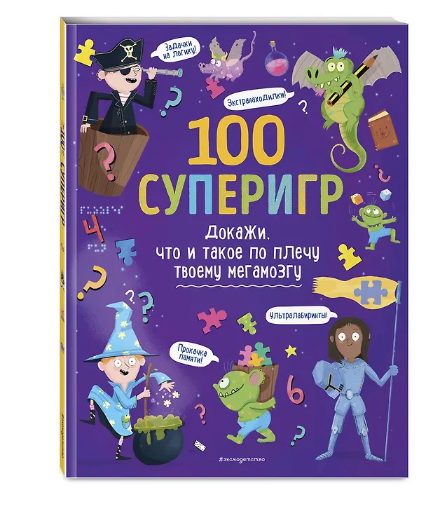 Книга 100 суперигр. Докажи, что и такое по плечу твоему мегамозгу () — 5