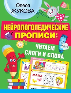 Нейрологопедические прописи: читаем слоги и слова