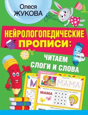 Нейрологопедические прописи: читаем слоги и слова — 2867542 — 1