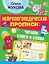 Нейрологопедические прописи: читаем слоги и слова — 2867542 — 1